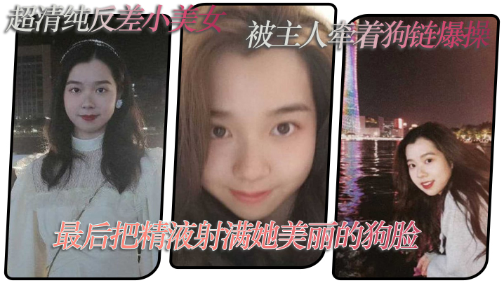 清纯美女被主人套狗链爆操狂干 内射颜射满脸精液