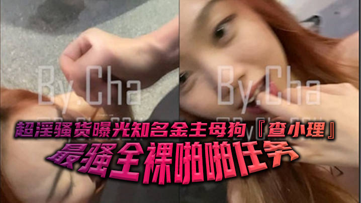 极品骚货查小理全裸任务：勾引路人跪舔爆颜射吞精