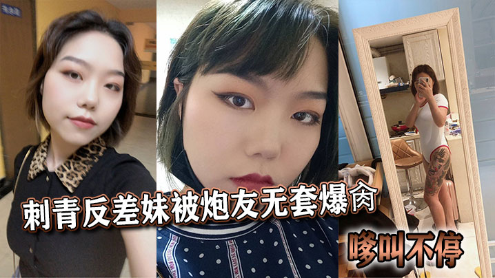 刺青反差骚妹被炮友无套爆操狂干，淫叫不止