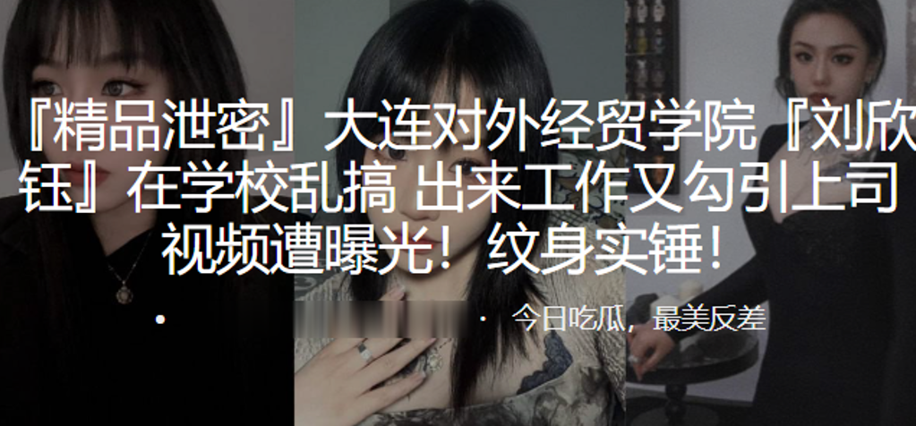极品女大学生刘欣钰：校园乱搞勾引上司，淫片流出纹身实锤！