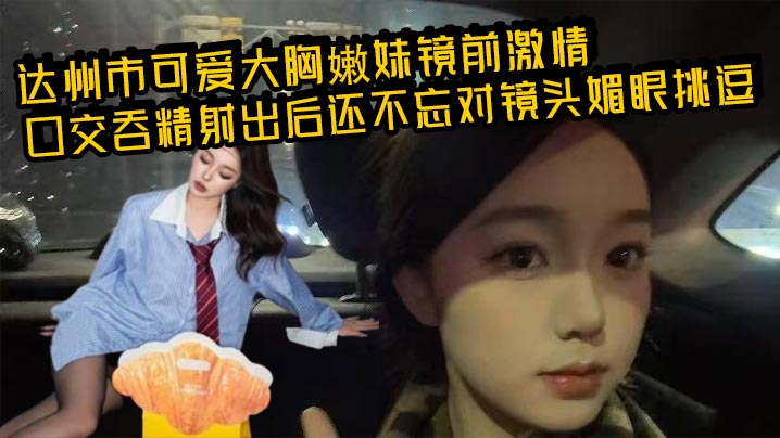 极品嫩妹镜前狂吞巨根，爆射后媚眼勾魂香艳无敌