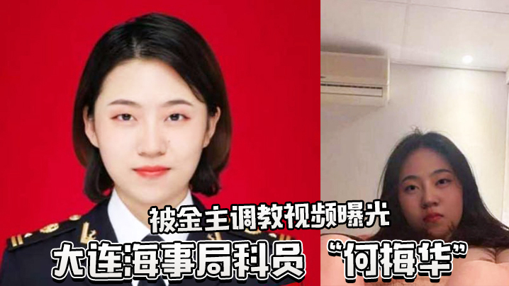 大连海事局极品人妻科员何梅华 被上司爆操调教内射视频流出