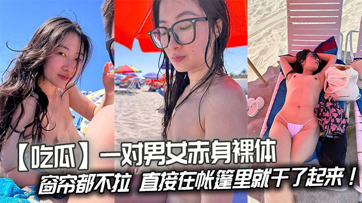 帐篷野战！赤裸男女狂操不拉帘 现场直播偷窥爆干