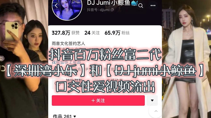 抖音富二代小乐狂吸DJ小鲸鱼骚穴！完整口交性爱流出