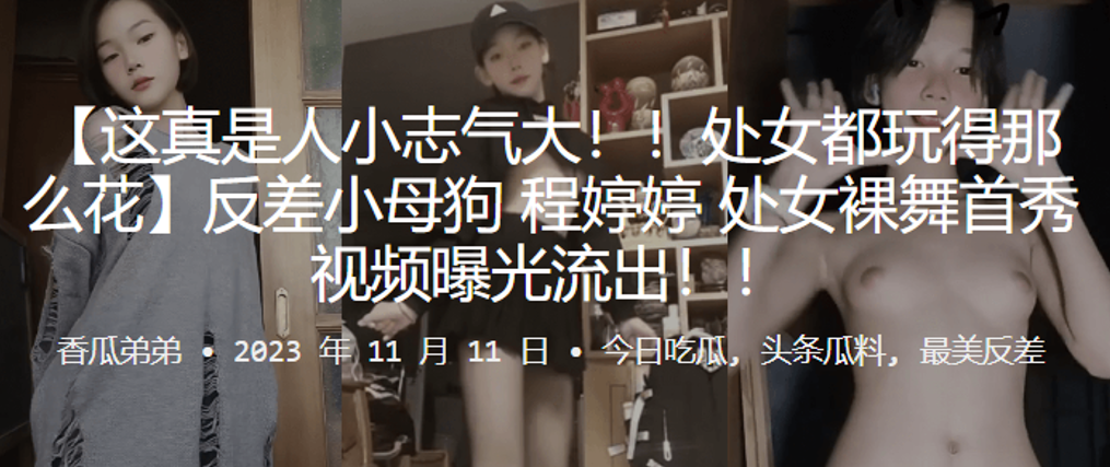 反差萌处女首秀裸舞！变身母狗巨乳狂摇内射沦陷