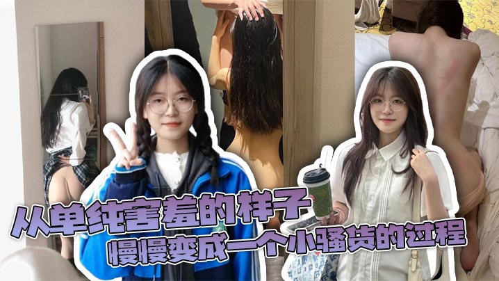 禁断调教！害羞人妻沦陷成淫荡骚货 内射狂干全记录