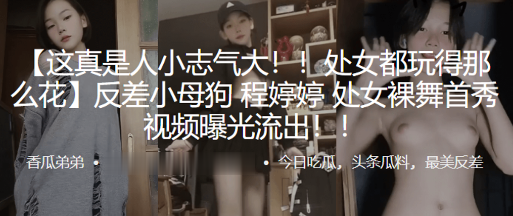 反差小母狗！处女裸舞首秀狂干内射流出