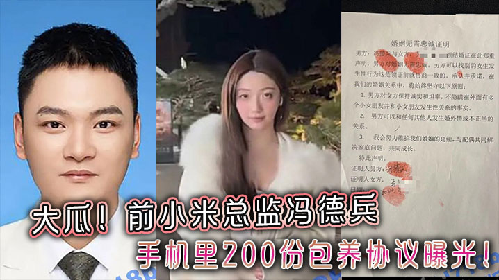 冯德兵200份包养协议曝光，狂操顶级人妻嫩穴学生妹