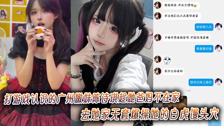 广州嫩妹陈诗琪 无套狂干白虎馒头穴 极品嫩逼爆浆内射
