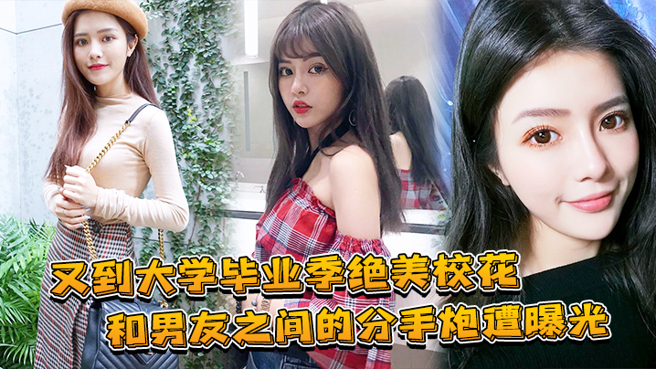 绝美校花毕业分手炮，兄弟狂干内射骚穴