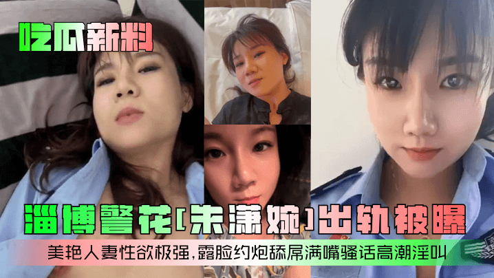 朱潇婉 警花人妻出轨约炮 露脸舔屌骚话高潮狂叫