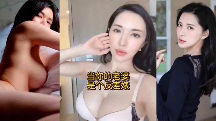 人妻反差婊的日常：表面贤惠床上淫荡，爆操内射调教