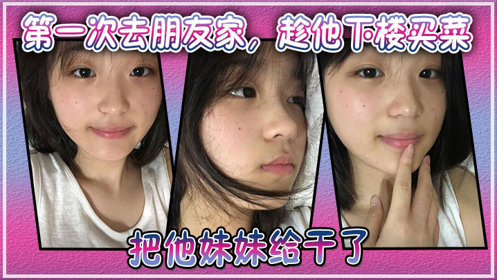 朋友妹妹趁机被我爆操！下楼空隙内射极品处女穴