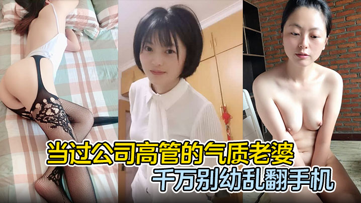 破译极品人妻高管手机 发现她被猛操内射录像 老公崩溃