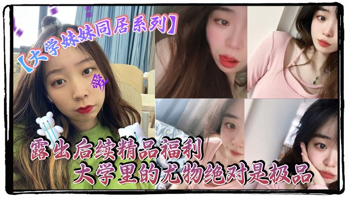 露出骚浪贱！大学同居极品尤物操场被狂干内射