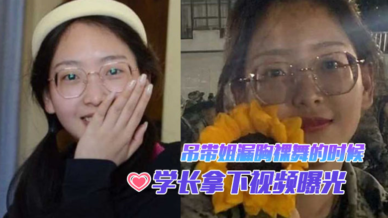军训新生学妹被学长爆操内射！吊带漏胸裸舞淫荡视频