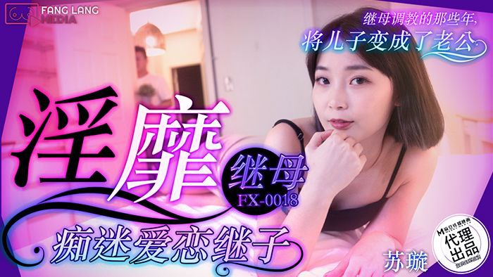 苏璇淫荡继母痴迷继子 疯狂内射沦陷