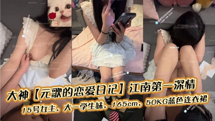 15号 大一清纯学妹蓝裙下骚穴被狂干内射