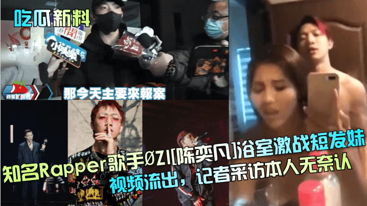 浴室激战！短发妹遭Rapper爆操内射视频疯传，本人无奈认了！