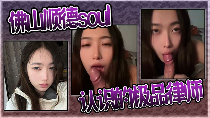 Soul约到佛山极品女律师！高冷御姐被狂干内射到淫荡求饶