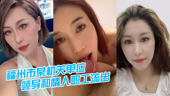 福州体制内领导狂干女下属！私密视频流出，极品情人被玩弄到高潮迭起