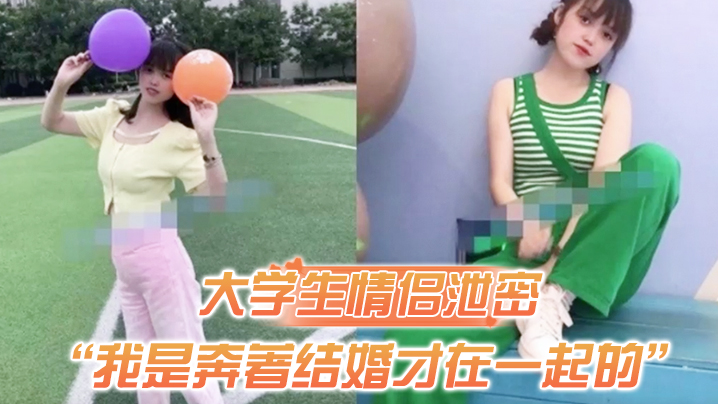 洋气学生妹被男友狂干到求饶：奔结婚却偷拍泄密！