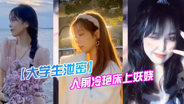 00后传媒校花反差婊！人前冷艳女神床上骚穴狂抖求内射
