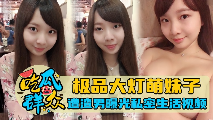 极品巨乳萌妹被渣男偷拍私密视频曝光，狂操内射高清流出