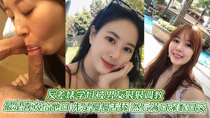 极品反差婊学姐深喉调教 被男友口爆到手淫榨精