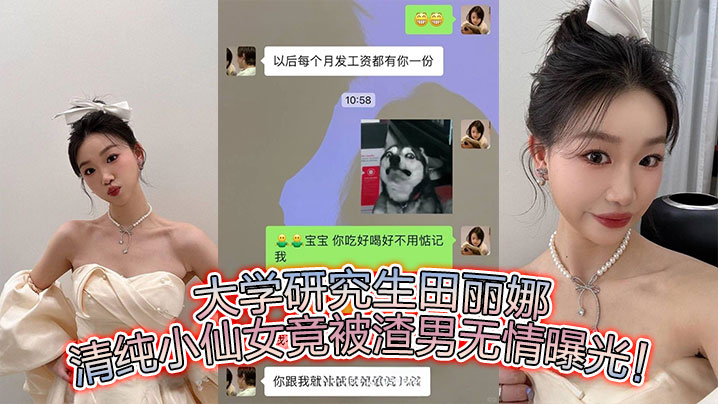 清纯研究生田丽娜被渣男偷拍，极品肉体遭全网围观爆操内射