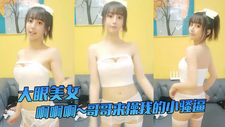 大眼美女主动求操！小骚逼阴蒂高潮狂喷姨妈血