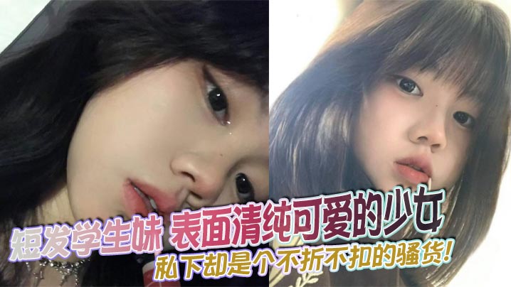 清纯短发学生妹沦陷，骚穴狂喷骚汁淫光