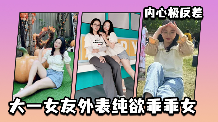 大一纯欲乖乖女反差惊人！清纯外表下竟藏骚穴欲求不满