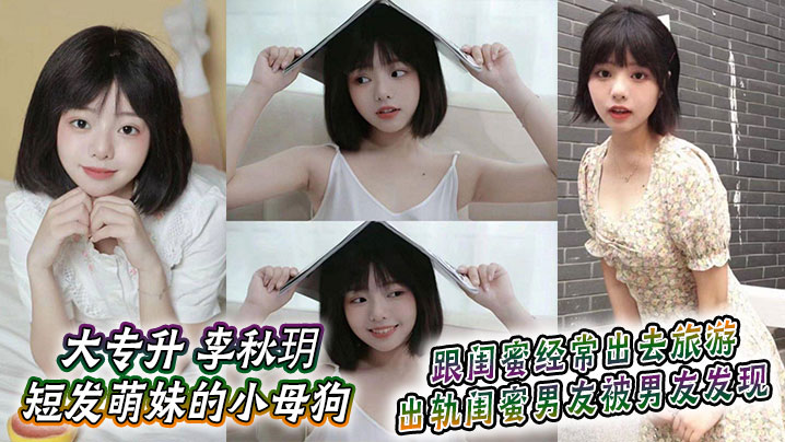 短发萌妹李秋玥被闺蜜男友狂干到沦陷，出轨偷情当场抓奸