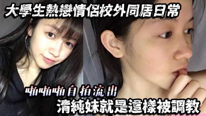 同居自拍流出！清纯大学生被男友调教成骚货，内射爆操