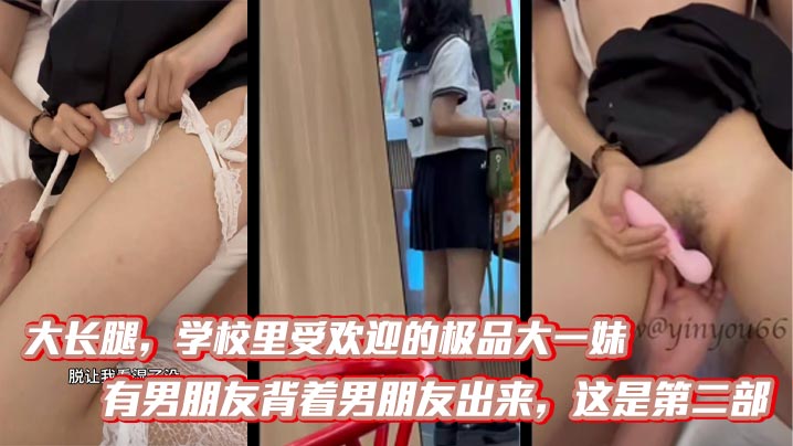 【第二部】极品大一妹背男友偷情 自调教求无情内射 大长腿高潮