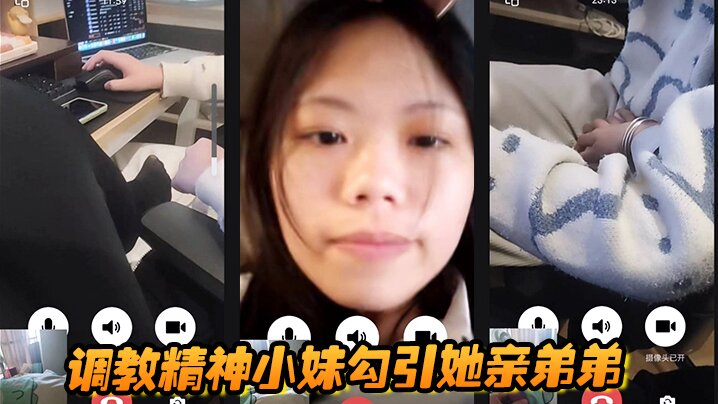 调教精神小妹！勾引亲弟弟爆操内射淫乱全程