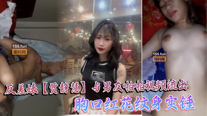 中山大学贾静慧反差婊视频泄露 胸口红花纹身骚穴被狂干内射