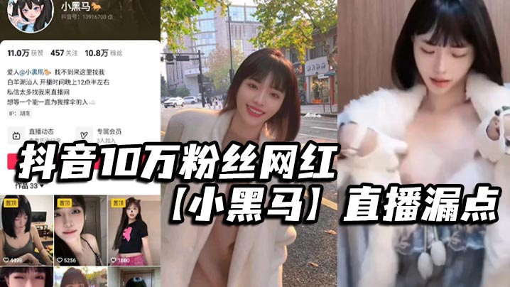 网红小黑马直播意外滑落？巨乳骚穴故意露点求内射！