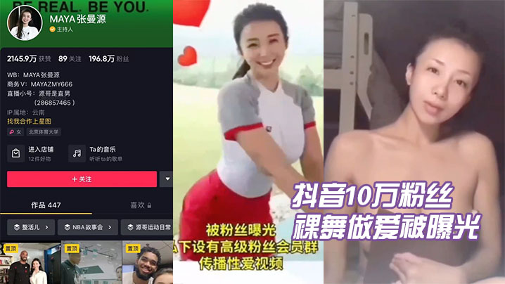 抖音网红张曼源裸舞被操内射！10万粉丝围观淫荡骚货