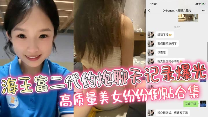 富二代约炮记录曝光！极品美女倒贴求干，淫荡骚穴内射合集