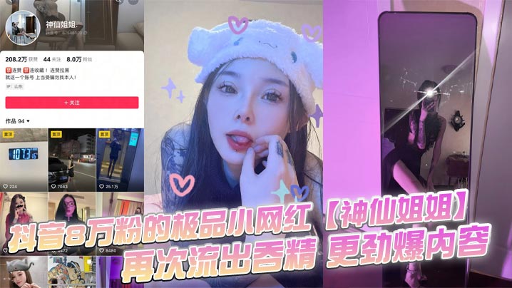 8万粉极品网红神仙姐姐吞精视频流出！线下1V1任干