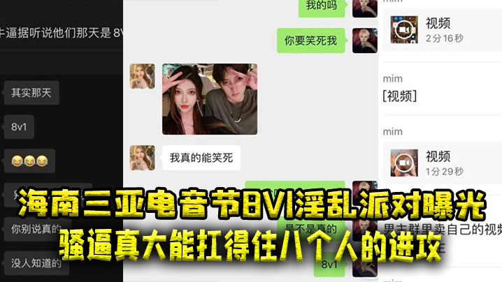 三亚电音节8V1轮奸趴！巨乳网红被八男狂干内射