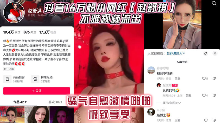 赵舒琪骚穴自慰被狂干 16万粉网红激情内射颜射