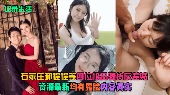 石家庄郝程程等四大极品骚货反差婊！露脸实拍内射全记录