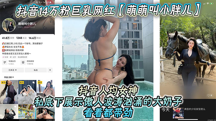 抖音巨乳网红小胖儿流出私密视频 爆操大奶子随便约!