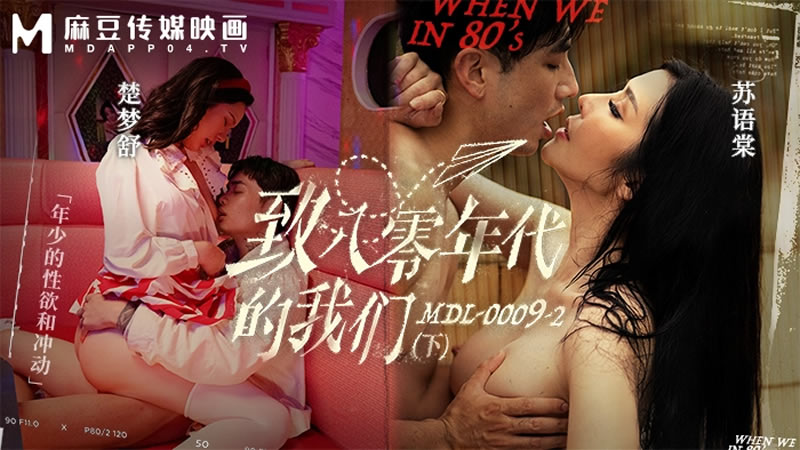 苏语棠楚梦舒 八零年代双飞嫩穴 狂操内射爆浆