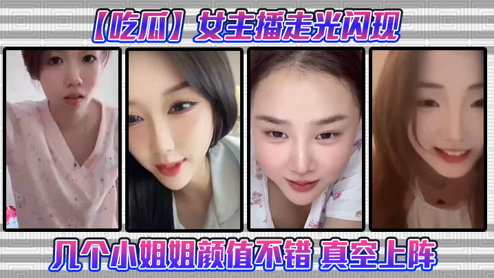 直播走光！极品女主播真空爆乳，骚穴若隐若现被狂舔