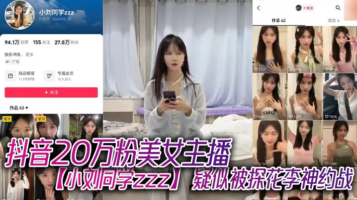 抖音20万粉美女主播小刘被探花爆操！沙发骑乘转战大床内射连喷