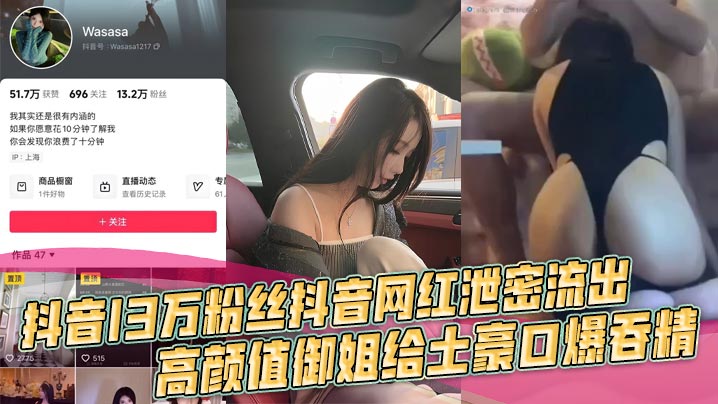 抖音13万粉御姐网红被土豪车内口爆吞精，浴室狂干到高潮